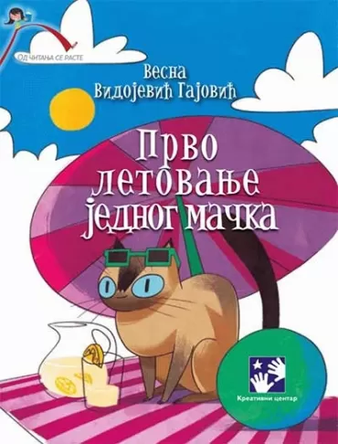 prvo letovanje jednog mačka vesna vidojević gajović