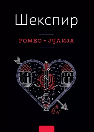 romeo i julija vilijam šekspir