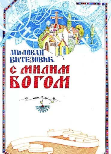 s milim bogom milovan vitezović