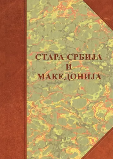 stara srbija i makedonija naselja, poreklo stanovništva, običaji borisav čeliković