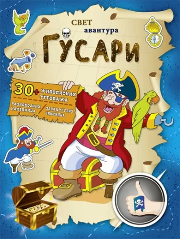 svet avantura gusari 