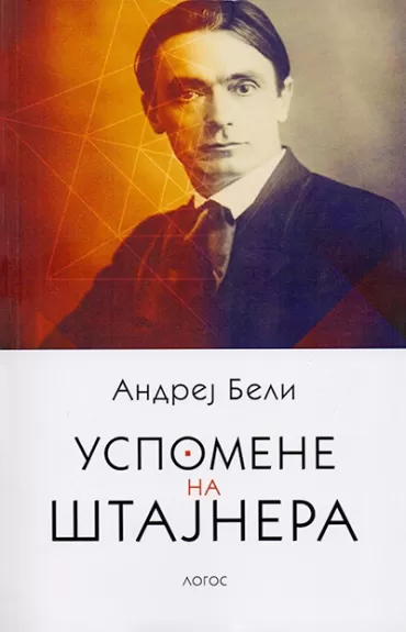 uspomene na štajnera andrej beli