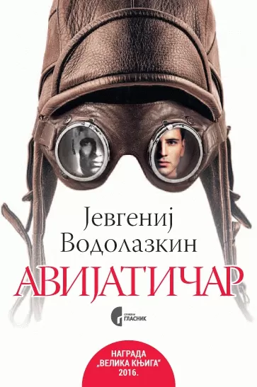 avijatičar jevgenij vodolazkin