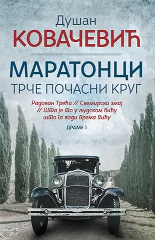 maratonci trče počasni krug dušan kovačević