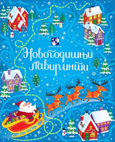 novogodišnji lavirinti sem smit