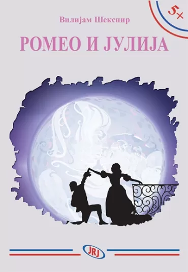 romeo i julija vilijam šekspir