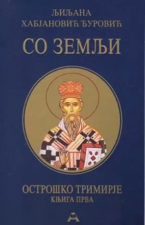 so zemlji ostroško trimirje, knjiga prva mp ljiljana habjanović đurović