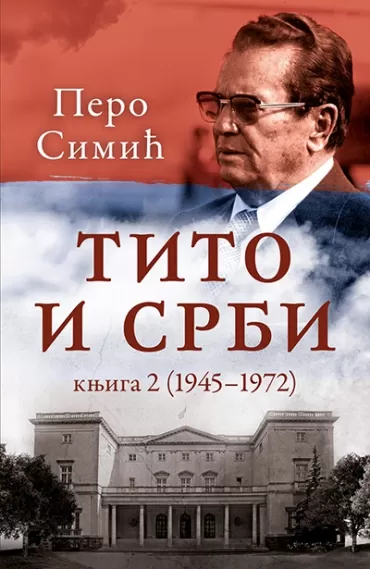 tito i srbi, knjiga 2 (1945 1972) pero simić