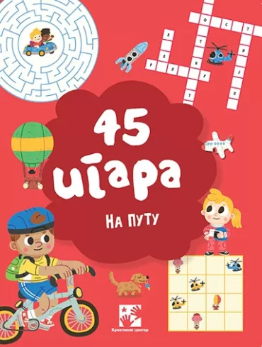 45 igara na putu selin potar