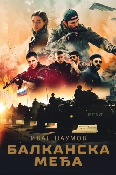 balkanska međa ivan naumov