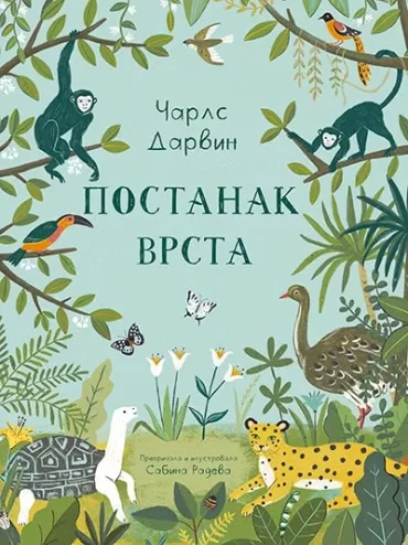čarls darvin postanak vrsta sabina radeva