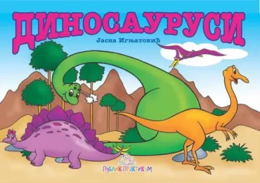 dinosaurusi kartonska slikovnica jasna ignjatović