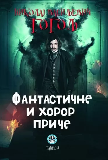 fantastične i horor priče nikolaj vasiljevič gogolj