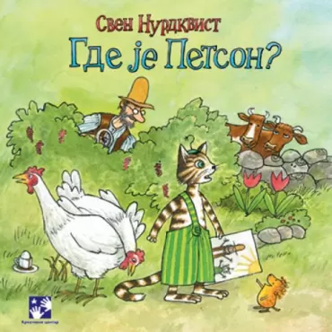 gde je petson sven nurdkvist