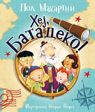 hej, batadeko pol makartni