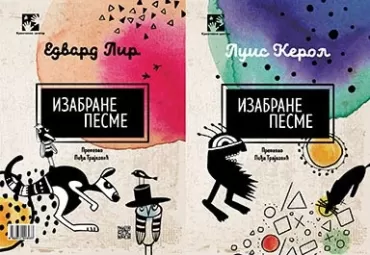 izabrane pesme luis kerol edvard lir