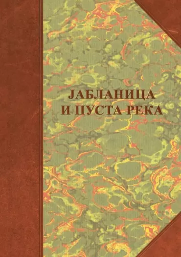 jablanica i pusta reka borisav čeliković