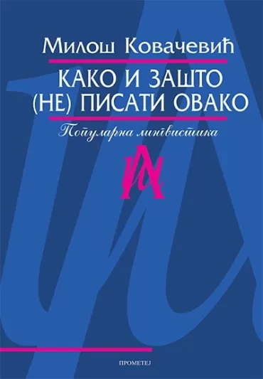 kako i zašto (ne) pisati ovako miloš kovačević