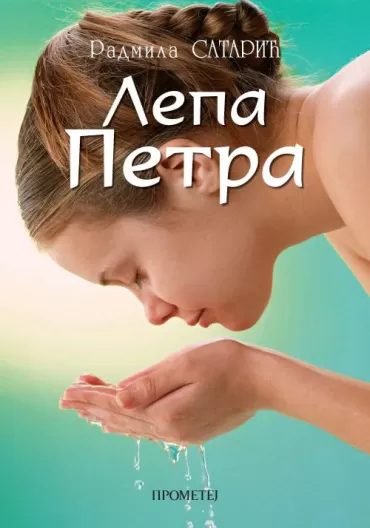 lepa petra radmila satarić