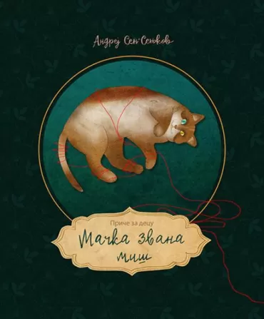 mačka zvana miš andrej sen senjkov