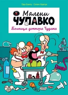 maleni čupavko bolnica doktora čudaka selin frapua pjer bailu