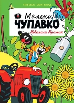 maleni čupavko nevaljali kramik selin frapua pjer bailu