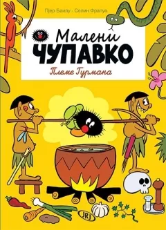 maleni čupavko pleme gurmana selin frapua pjer bailu