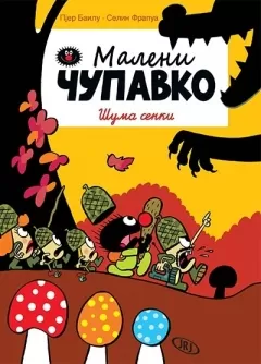 maleni čupavko šuma senki selin frapua pjer bailu