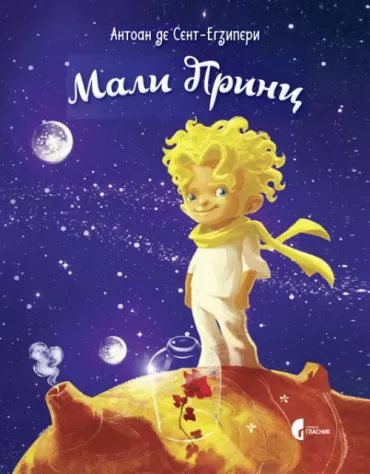 mali princ antoan de sent egziperi