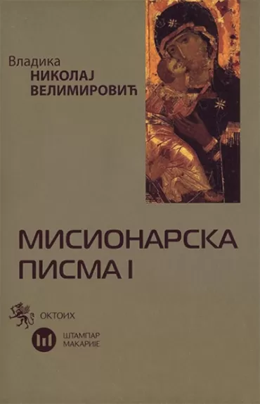 misionarska pisma i nikolaj velimirović