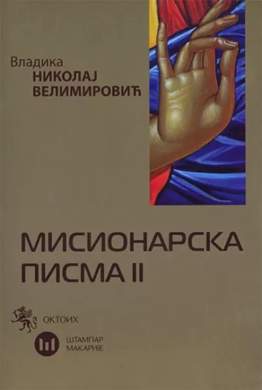 misionarska pisma ii nikolaj velimirović