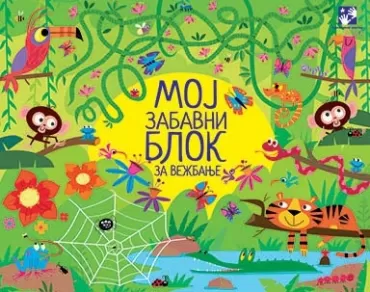 moj zabavni blok za vežbanje kerstin robson