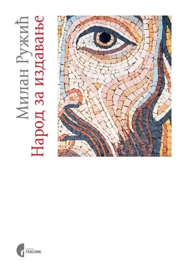 narod za izdavanje milan ružić