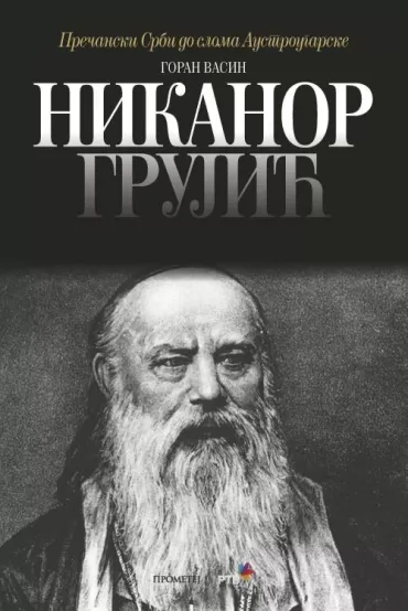 nikanor grujić goran vasin