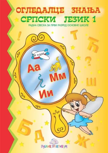 ogledalce znanja srpski jezik, 1 svetlana milenković