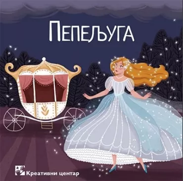 pepeljuga šarl pero