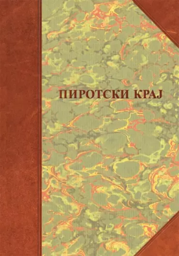 pirotski kraj borisav čeliković