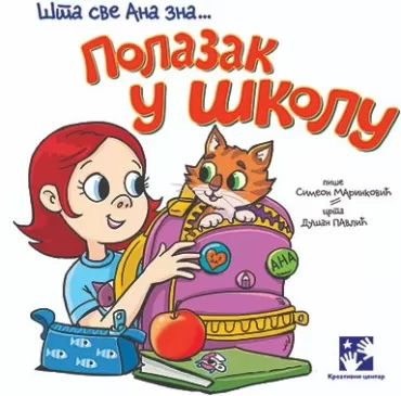 polazak u školu šta sve ana zna simeon marinković