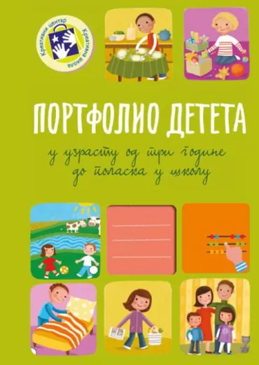 portfolio deteta u uzrastu od tri godine do polaska u školu (ćirilica) anđelka ružić