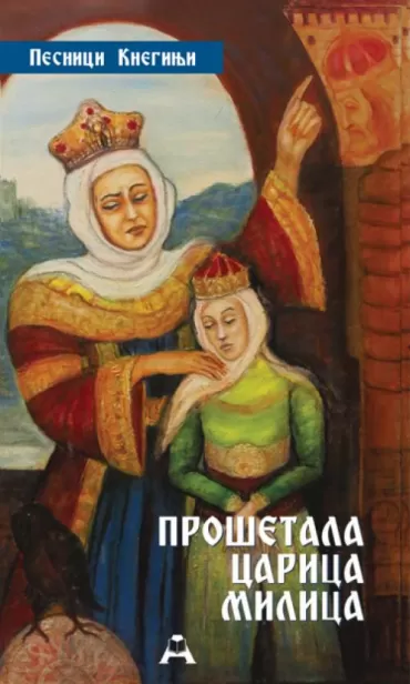 prošetala carica milica 