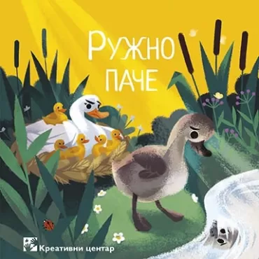 ružno pače hans kristijan andersen