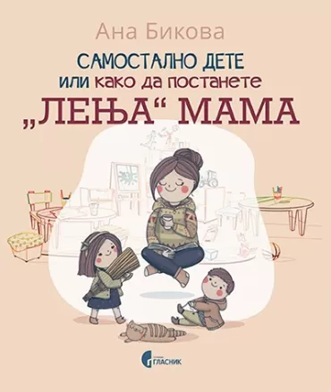 samostalno dete ili kako da postanete lenja mama ana bikova