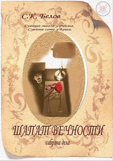 šapat večnosti sabrana dela saša kuzmanović