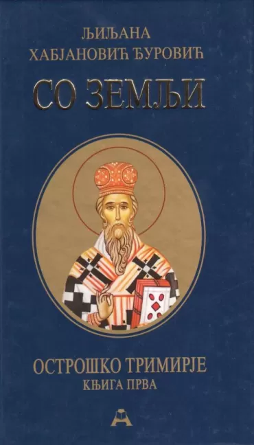 so zemlji ostroško trimirje, knjiga prva tp ljiljana habjanović đurović