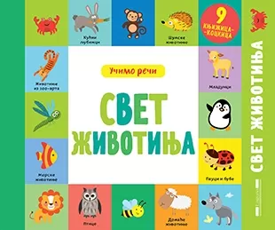 svet životinja učimo reči olga utkina