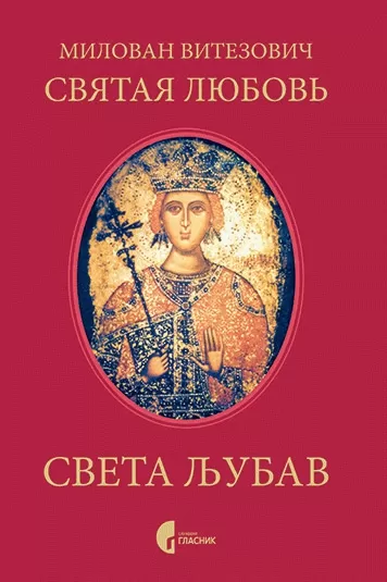 sveta ljubav святая любовь milovan vitezović