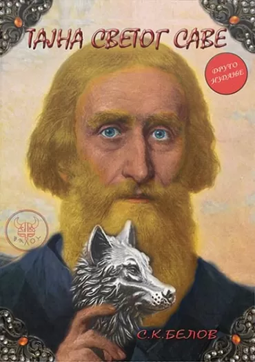 tajna svetog save saša kuzmanović