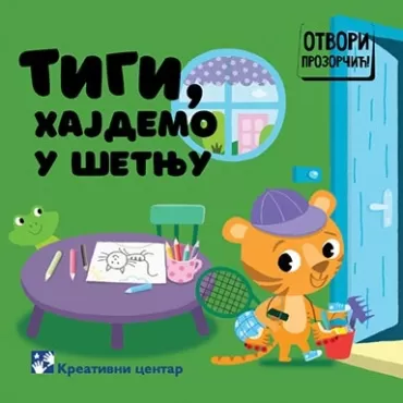 tigi, hajdemo u šetnju slavica marković simeon marinković