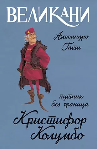 velikani kristifor kolumbo, putnik bez granica alesandro gati