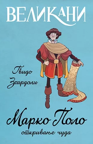 velikani marko polo, otkrivanje čuda gvido zgardoli